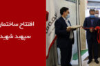 افتتاح ساختمان جدید بیمه “ما” ؛ ساختمان سپهبد شهید قاسم سلیمانی
