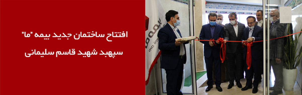 افتتاح ساختمان جدید بیمه “ما” ؛ ساختمان سپهبد شهید قاسم سلیمانی