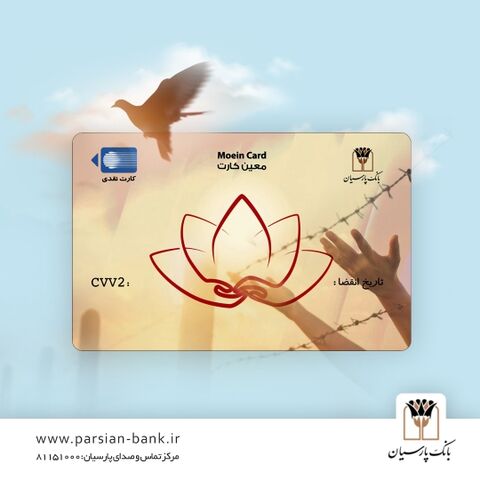 بانک پارسیان محصول جدید خود تحت عنوان “معین کارت ” را عرضه کرد