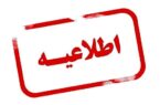 اطلاعیه مهم پست بانک ایران درخصوص تعیین تکلیف حسابهای مازاد مشتریان
