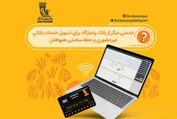 اعتبار کارتهای نقدی بانکپاسارگاد تمدید شد