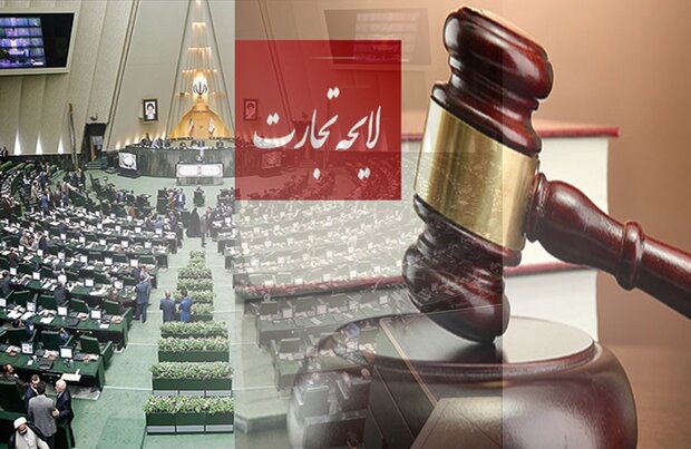 ایرادات به جای شورای نگهبان به لایحه تجارت/ ماموریت مهم مجلس