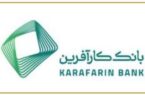 تغییر ساعت کاری شعب بانک کارآفرین در شهر کرمانشاه تغییر ساعت کاری شعب بانک کارآفرین در شهر کرمانشاه