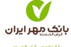 توفیق بانک مهر ایران برای پایین نگاه داشتن مطالبات معوق توفیق بانک مهر ایران برای پایین نگاه داشتن مطالبات معوق