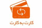 سقف مبلغ کارت به کارت از درگاههای غیرحضوری بانک مهر ایران افزایش یافت سقف مبلغ کارت به کارت از درگاههای غیرحضوری بانک مهر ایران افزایش یافت
