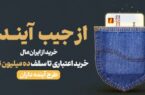 مرحله دوم طرح آینده داران مرحله دوم طرح آینده داران