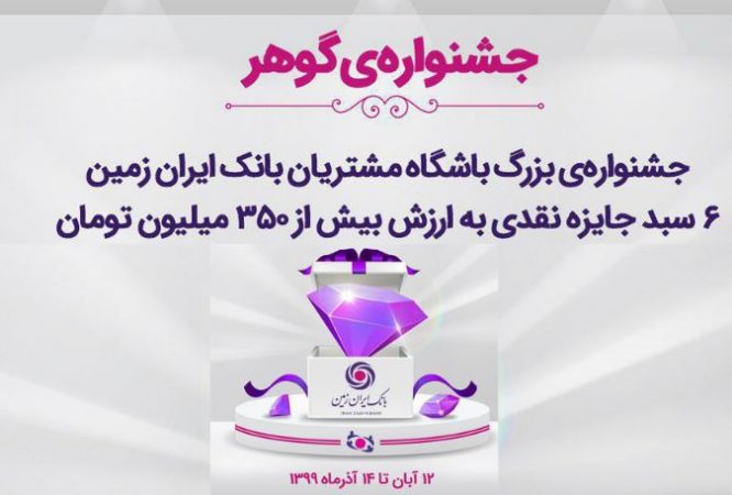 آغاز جشنواره بزرگ گوهر باشگاه مشتریان بانک ایران زمین