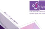 بیست و نهمین شماره نشریه ارتباط ایران زمین منتشر شد