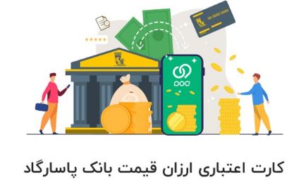درخواست و اعطای کارت اعتباری ارزان‌قیمت بانک پاسارگاد از طریق برنامه ویپاد