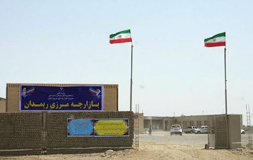مرز ریمدان؛ گذرگاهی برای رونق تجاری ایران و پاکستان