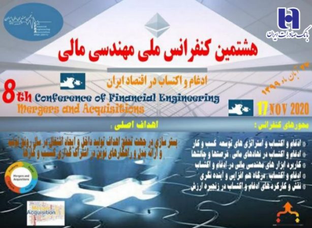هشتمین همایش ملی مهندسی مالی با حمایت بانک صادرات ایران برگزار شد