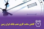 کاهش ساعت کار شعب بانک ایران زمین در شهرستان های اهواز