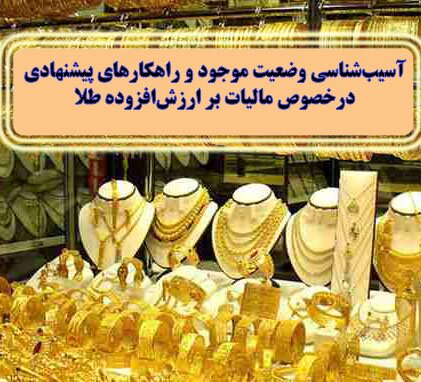 مالیات بر ارزش افزوده طلا: آسیب شناسی وضعیت موجود و راهکارهای پیشنهادی