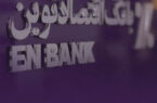 انتقال شعبه قائم‌شهر بانک اقتصادنوین به محل جدید