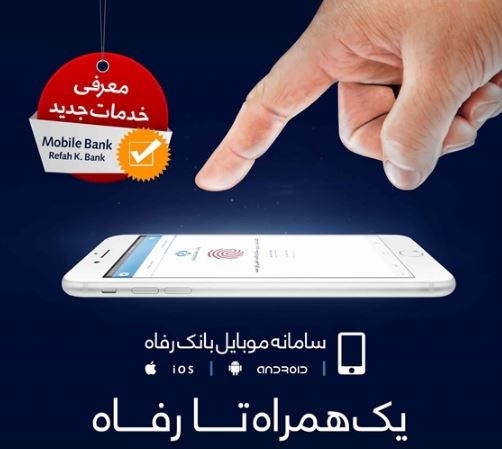 اپلیکیشن موبایلی همراه کارت رفاه به روز رسانی شد