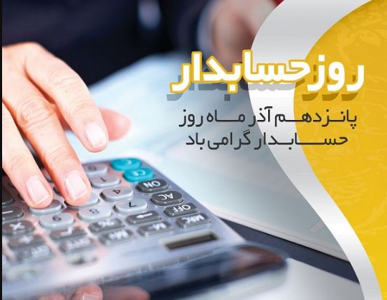 جایگاه حسابداری در شفافسازی فرآیندهای مالی و اقتصادی، بیبدیل است