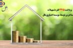 پرداخت ۲۲۱۵ فقره تسهیلات به مستاجرین توسط ملل