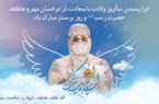 پیام تبریک مدیرعامل بانک سینا به مناسب ولادت حضرت زینب(س) و روز پرستار
