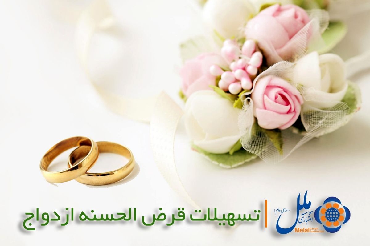 با تسهیلات ملل ۵۶۷ نفر به خانه بخت رفتند