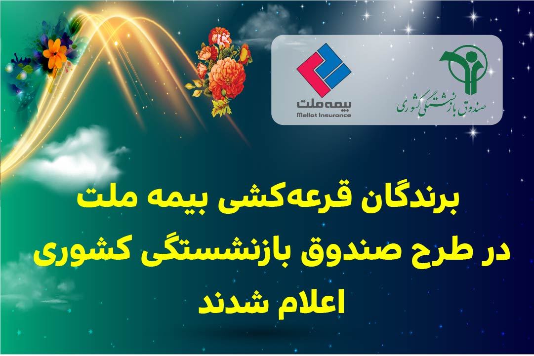 برندگان قرعهکشی بیمه ملت در طرح صندوق بازنشستگی کشوری اعلام شدند