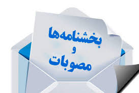 نحوه اجرایی شدن قانون تبدیل وضعیت استخدامی فرزندان ایثارگران