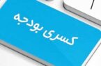 بودجه غیر واقعی ماحصل تدبیر کاغذی بودجه غیر واقعی ماحصل تدبیر کاغذی