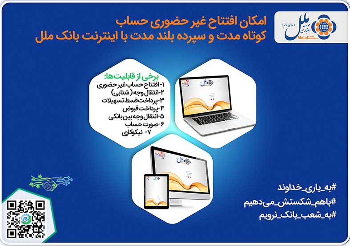 امکان افتتاح حساب کوتاه مدت و سپرده بلند مدت غیر حضوری