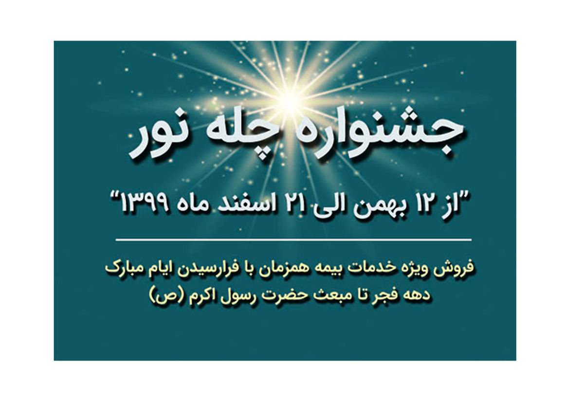 جشنواره بزرگ “چله نور” بیمه رازی برگزار می شود/از ۱۲ بهمن تا ۲۱ اسفند ۹۹