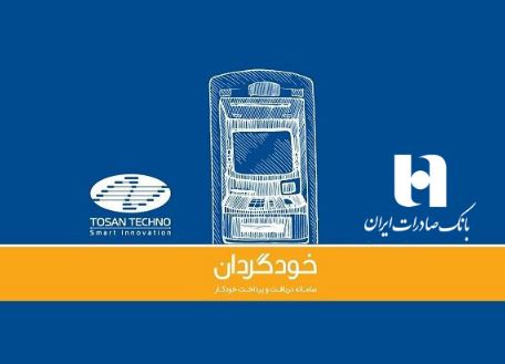 اضافه‌شدن بانک صادرات ایران به جمع بانک‌های دارای CRS توسن‌تکنو