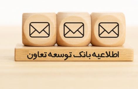 اطلاعیه بانک توسعه تعاون در خصوص برداشت کارمزد پیامک بانکی