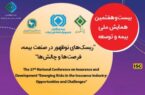 اعلام زمان‌بندی پخش سخنرانی‌های بیست و هفتمین همایش ملی بیمه و توسعه در آپارات