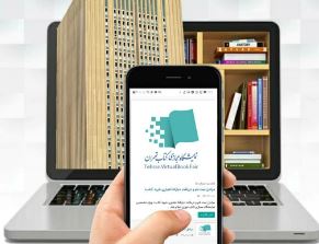 خرید ٢١۵ میلیارد ریال کتاب از درگاه بانک صادرات ایران