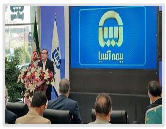 رئیس کل بیمه مرکزی : بیمه آسیا یک شرکت خوب و توانمند است