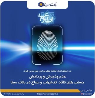 عدم پذیرش و پردازش حساب های فاقد کدشهاب و سیاح در بانک سینا