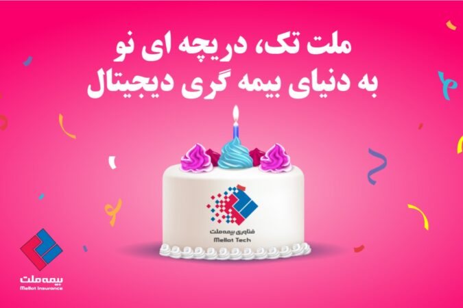 «ملت تک» دریچهای نو به دنیای بیمهگری دیجیتال
