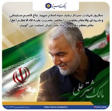 پیام تسلیت مدیرعامل بانک سینا به مناسبت اولین سالگرد شهادت سپهبد حاج قاسم سلیمانی