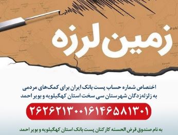 اختصاص شماره حساب‌ پست بانک ایران برای کمک‌های مردمی به زلزله‌زدگان شهرستان سی سخت