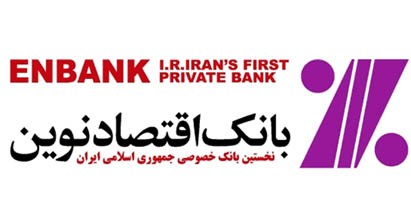 بهروزرسانی و بهینهسازی زیرساختهای عملیاتی بانک اقتصادنوین