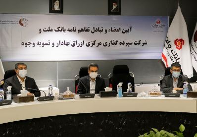 انعقاد تفاهمنامه میان بانک ملت و شرکت سپرده گذاری مرکزی اوراق بهادار و تسویه وجوه