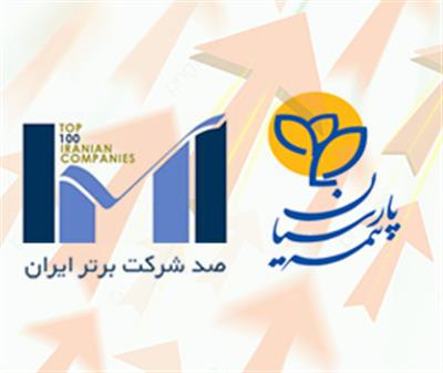 بیمه پارسیان همچنان یکی از صد شرکت برتر ایران