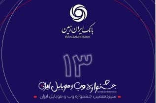 رتبه برتر همراه بانک ایران زمین در سیزدهمین جشنواره وب و موبایل