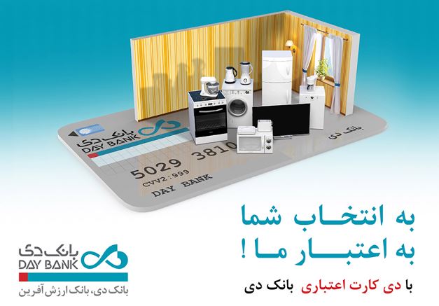 رونمایی از مزیتهای جدید طرح «دی کارت اعتباری» در پی استقبال مشتریان