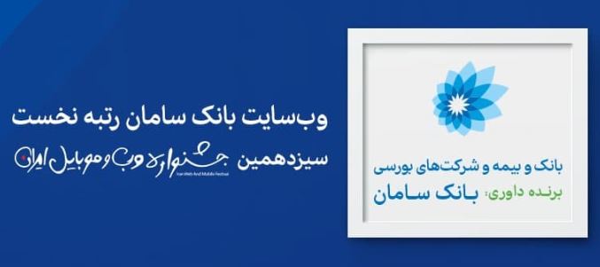 سایت بانک سامان برترین وب‌سایت جشنواره وب و موبایل شد