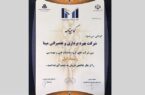 شرکت بهره‌برداری و تعمیراتی مپنا عنوان نخست شرکت‌های فنی و مهندسی یکصد شرکت برتر ایران را کسب کرد