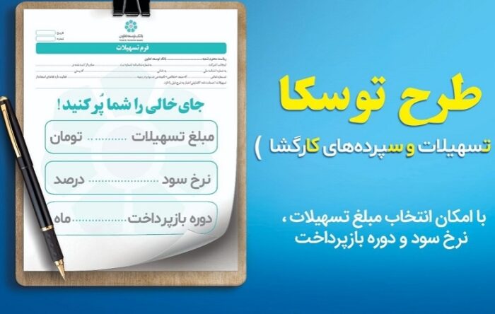 طرح توسکا سهولت و سرعت را در بهرهمندی از تسهیلات بانکی به دنبال می آورد