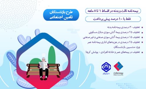 هدیه ویژه بیمه ملت به بازنشستگان تامین اجتماعی
