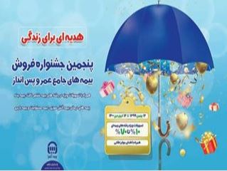 پنجمین جشنواره فروش بیمههای جامع عمر و پس انداز بیمهآسیا آغاز شد