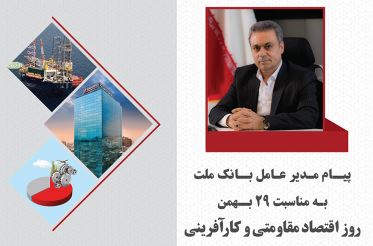 پیام مدیرعامل بانک ملت به مناسبت روز اقتصاد مقاومتی و کارآفرینی