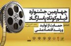 چهارمین جشنواره فیلم کوتاه ‌پاسارگاد به کار خود پایان داد