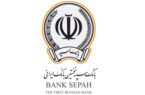 بانک سپه در صدر جدول پرداخت تسهیلات بدون ضامن در بین بانک‌های کشور قرار گرفت